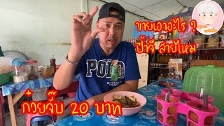 ก๋วยจั๊บป้าจีสายไหม 20 บาท