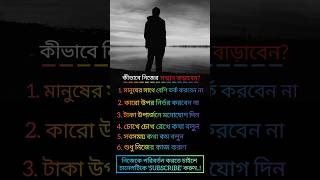 কীভাবে নিজের সন্মান বাড়াবেন?   #shorts #motivation #lifechange