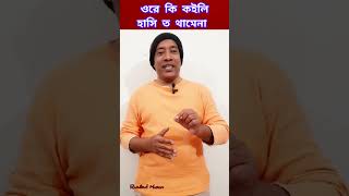 ওরে কি কইলি, হাসি ত থামেনা || FUNNY VIDEO || Razibul Hasan