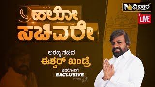 LIVE : ಹಲೋ ಸಚಿವರೇ! | Hello Sachivare with Eshwara Khandre Exclusive | Congress Minister