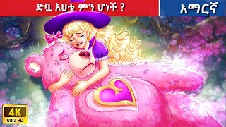 Teret Teret Amharic አሜንና  😱🍔🐲 Amharic stories