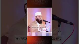 স্বপ্ন কারো সাথে শেয়ার করতে নেই | Mizanur Rahman Azhari | #islamic #trending #alquran #youtubeshorts