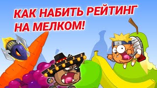 КАК НАБИТЬ РЕЙТИНГ НА МЕЛКОМ! БЕЗ ДОНАТА! ВОРМИКС НА АНДРОИД