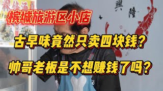 槟城旅游区小店，古早味竟然只卖四块钱？？帅哥老板是不想赚钱了吗？