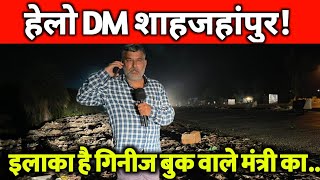 हेलो DM शाहजहांपुर! सावधान! इलाका है गिनीज बुक वाले मंत्री जी का।