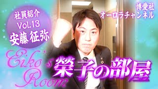 社員紹介【榮子の部屋】Vol.13 ～安藤 征弥（あんどう せいや）～ [ ちょこっとラグビー＆珍しい入社きっかけ男の巻 ]｛毎週金曜18時配信スタート！｝オーロラチャンネル vol.101