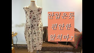 [#180] 안입은듯 편안한 앞치마2#남대문최고이불집한수방