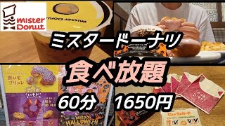 【食べ放題】ミスドのドーナツ食べ放題60分!さつまいもドが美味しすぎた🍠