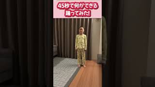 45秒　踊ってみた♡小学3年　何が出来る？