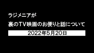 ラジメニアが裏のＴＶ映画のお便りと話について・2022年5月20日