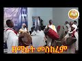 የተሻለ ነገር በዘማሪት መስከረም ታህሳስ 12 4 2017 ዓ.ም ሊቀ ጉባኤ ቆሞስ አባ ተወልደመድኅን መኮነን