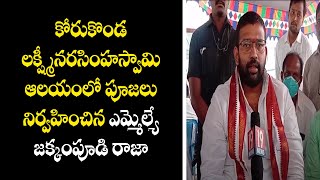 కోరుకొండ లక్ష్మీనరసింహస్వామి ఆలయంలో పూజలు నిర్వహించిన ఎమ్మెల్యే జక్కంపూడి రాజా - రాజానగరం