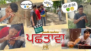 ਪਛਤਾਵਾ || Official short movie by Pendu Rockerz ||