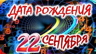 ДАТА РОЖДЕНИЯ 22 СЕНТЯБРЯ💐СУДЬБА, ХАРАКТЕР И ЗДОРОВЬЕ ТАЙНА ДНЯ РОЖДЕНИЯ