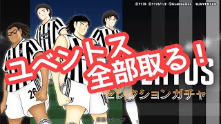 たたかえドリームチーム ガチャ ユベントスセレクション第一弾！ 2022/6/7