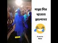 माझा मित्र म्हातारा झाला का new comedy video status 🤣🤣