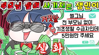 (실화)부모님 곧 죽는데 돈 없다고 돈 달라는 역겨운 사기꾼 잼민이 참교육 했습니다