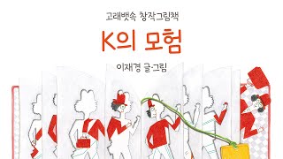 [고래뱃속 북트레일러, K의 모험] ‘현실이 되는 이야기가 되는 현실이 되는···’ 매혹적인 미궁 속으로 떠나는 모험