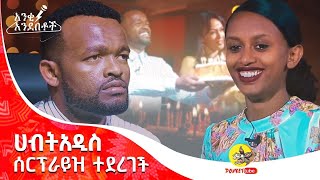 በአንቂ አንደበቶች ሀብትአዲስን አስደነገጥናት ፡ Anki Andebetoch S01 Ep01 Short Donkey Tube Comedian Eshetu Ethiopia :