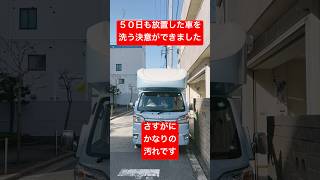 HAPPY1のシェル、ガラコ処理をしても５０日は長すぎ⁉️次回は中性洗剤＋マジックリンで挑戦します🚚あくまでコンパウンドは避けます #車中泊 #キャンピングカー #japan #happy