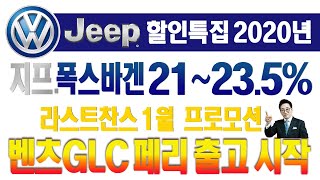 2020년할인특집최대23.5%, 지프 폭스바겐 1월 프로모션, 벤츠GLC 쿠페 페리출고시작