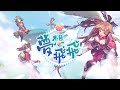 《夢想飛飛》繁中版主題曲 我要飛 official music