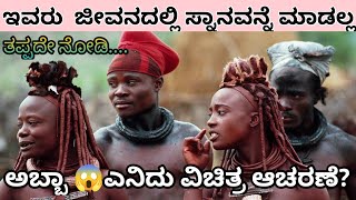 ಸ್ನಾನನೇ ಮಾಡದ ಈ ಬುಡಕಟ್ಟು ಜನಾಂಗ || ಆಫ್ರಿಕಾದ ಸಮುದಾಯದ ವಿಚಿತ್ರ ಆಚರಣೆ