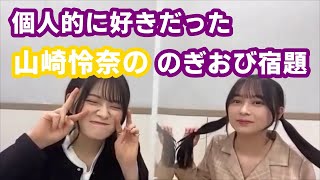 【SHOWROOM】個人的に好きだった山崎怜奈のぎおび宿題まとめ