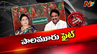 పాలమూరు ఎంపీ టికెట్‌ ఎవరికో? | Off The Record | NTV