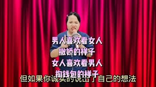 男人喜欢看女人撒娇的样子。女人喜欢看男人掏钱包的样子【曹美女脱口秀】