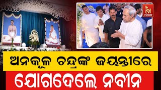 ଠାକୁର ଅନକୂଳ ଚନ୍ଦ୍ରଙ୍କ ଜୟନ୍ତୀ ଉତ୍ସବରେ ଯୋଗଦେଲେ ନବୀନ ପଟ୍ଟନାୟକ | Naveen Patnaik Latest Video | Watch