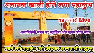 prayagraj mahakumbh 2025 अब त्रिवेणी संगम पर आप आराम से स्नान कर सकेंगे महाकुंभ होने लगा खाली !