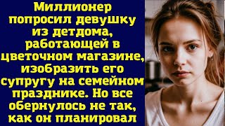 Жизнь как она есть|  Миллионер попросил девушку из детдома, работающей в цветочном магазине, изобра