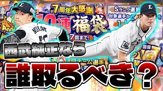 激熱の選択契約書付き福袋を70連引きながら西武のオススメ選択選手も紹介！西武純正強化へ新選手を〇人獲得で充実の福袋に！【プロスピA】