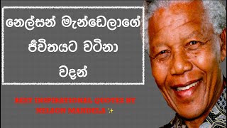 ✨නෙල්සන් මැන්ඩෙලාගේ ජීවිතයට වටිනා වදන් -BEST INSPIRATIONAL QUOTES BY NELSON MANDELA ✨