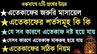 এতেকাফের মাসায়েল কি কি | এতেকাফের নিয়ম | যে সব কারণে এতেকাফ নষ্ট হয়ে যায় | এতেকাফের ফজিলত