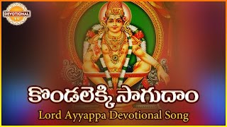Popular songs of Sabarimala Ayyappa | Kondalekki Sagudam Telugu Devotional Songs | Devotional TV