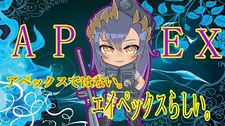 【APEX】シャルの挑戦！【島村シャルロット / ハニスト】