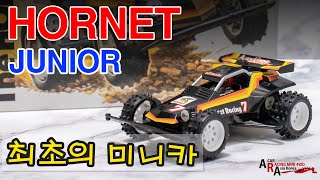 타미야 미니카 추억의 HORNET JUNIOR [TAMIYA MINI 4WD Korea Tamiya ミニ四駆 ]