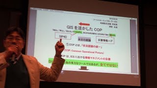 災害対応の情報共有に位置情報を活かした共通状況図を：GISを活かしたCOP　 ソーシャルインパクトワークス清原光浩代表