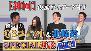 【神回】仮面ライダーアギト懐かしのG3ユニット＆北條透SPECIAL対談 中編