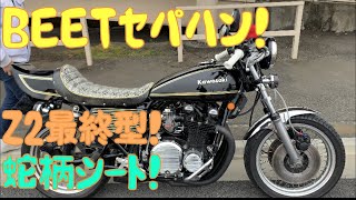 #28｜遂にBEETセパハン化！進撃の国内Z！【Z2,Z750FOUR,D1,BEET,セパハン,シート交換,シート張替】