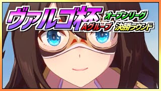 【ウマ娘】ヴァルゴ杯オープンリーグ~決勝ラウンド~【無課金逃げ専調教師】