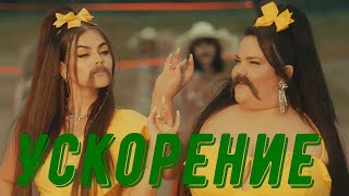 LITTLE BIG - MOUSTACHE (feat. NETTA) (Official Music Video) {Ускорение до 1000х}