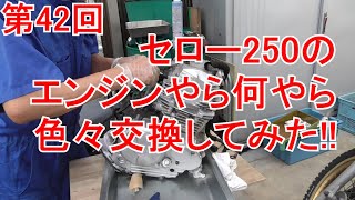 第42回　「セロー250のエンジンやら何やら色々交換してみた!!」