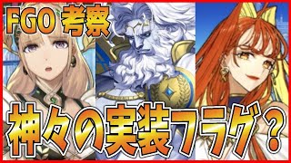 【FGO考察】オリュンポスの神々実装フラグを徹底予想！？　ギリシャ神話系くる？「Fate/Grand Order」