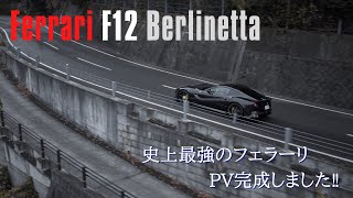 Ｔ様 愛車のフェラーリF12ベルリネッタ（FerrariF12Berlinetta）を撮影させていただきました！