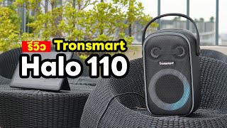 รีวิว Tronsmart Halo 100 | Halo 110 กระหึ่ม 60W มีแบตในตัว เสียบไมค์ได้