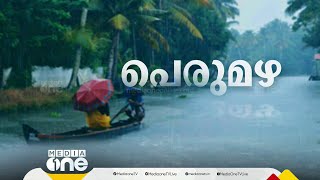 14 ജില്ലകളിലും അലർട്ട്; സംസ്ഥാനത്ത് മഴ കനക്കുന്നു