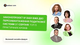 Законопроєкт № 8401 вже діє! Перезавантаження податкової системи з 1 серпня | 10:00 | 31.07